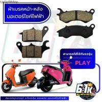 ราคา ขายร้อน SLEEK ผ้าเบรคมอเตอร์ไซค์ไฟฟ้า รุ่น PLAY (1731687009642907056)