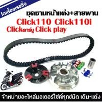 ราคา ชามคลัชสายพาน ชุดชามข้าง HONDA CLICK110i CLICKคาร์บู CLICK Play คลิ๊กรุ่นแรก (ชุดใหญ่) ชามแต่ง+ฝาปิด+เม็ดแต่ง+สปริงแต่ง+สายพาน ใส่แล้วโคตรแรง สำหรับ click (1729721316933864200)