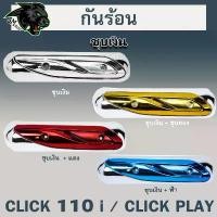ราคา กันร้อน (บังท่อ,ครอบท่อ) CLICK 110 i / CLICK PLAY ชุบเงิน / ชุบเงิน + ไส้ชุบทอง, แดง, ฟ้า (1732334196763231277)