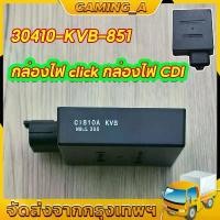 ราคา 【COD】กล่องCDI เดิม กล่องไฟเดิม (แท้) Click เก่า, Click110, Click Play (คาร์บู).30410-KVB-851 (1732192668959933891)