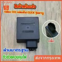 ราคา กล่อง CDI CLICK กล่องไฟเดิม (คาร์บูใส่ได้ทุกรุ่น) คลิ๊ก กล่องไฟ ซีดีไอ กล่องไฟเดิมแท้ Click110, Click-Play (รุ่นคาร์บู) (1732471441202316683)