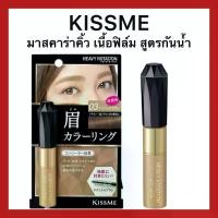 ราคา ส่งฟรี คิสมี มาสคาร่าคิ้ว เนื้อฟิล์ม สูตรกันน้ำ KISS ME Heavy Rotation Coloring Eyebrows (1732379156166444977)