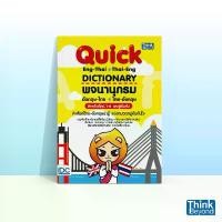 ราคา Thinkbeyond Book (ธิงค์บียอนด์ บุ๊คส์) พจนานุกรมอังกฤษ-ไทย ไทย-อังกฤษ สำหรับเด็ก ป.1-6 และผู้เริ่มต้น 90505 ขายดี (1731738661861557963)