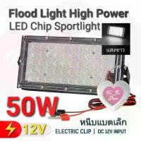 ราคา ไฟ LED 12V 50W High Power Chip, Floodlight Sportlight หนีบเล็ก สปอร์ตไลท์ ราคาประหยัด สินค้าแนะนำ (1731914336071550120)