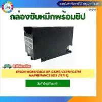 ราคา T6716 กล่องซับหมึกพร้อมชิปและชิป Epson WF-C5290,C5790,C579R Maintenance Box and Maintenance Box Chip COD (1731474528546882586)