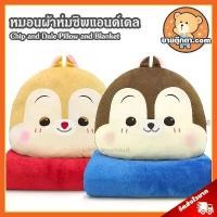 ราคา หมอนผ้าห่ม Chip & Dale Cute ลิขสิทธิ์แท้ / หมอนตุ๊กตา ชิพแอนด์เดล หมอน Chip ชิพ Dale เดล ชิป ชิบ ดิสนีย์ Disney (1732024081660020414)