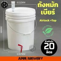 ราคา บาร์เรล ถังหมัก ถังหมักเบียร์ ถังหมักไวน์ ถังพลาสติก Food Grade 20ลิตร + Airlo + แถบวัดอุณหภูมิ (Fermenting Buet 20L) พร้อมส่ง (1732497990008408009)