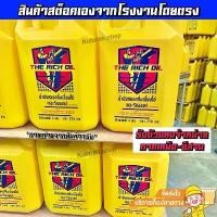 ราคา น้ำมันหล่อโซ่ น้ำมันหยอดทิ้งเลี้ยงโซ่ THE RICH OIL ใส่เครื่องเลื่อยโซ่ได้ทุกชนิด 4ลิตร เลื่อยยนต์ (1732495178917381727)