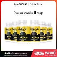 ราคา น้ำมันงาดำสกัดเย็น BLACK SESAME OIL (6 กระปุก) รวม 180 แคปซูล (1730753720540760136)