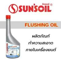 ราคา SUN'SOIL น้ำยาล้างภายในเครื่องยนต์ CONCENTRATE FLUSHING OIL ผสมสารเพิ่มคุณภาพช่วยทำความสะอาด ใช้ได้กับเครื่องยนต์เบนซิน และ ดีเซล (1731516682153265057)