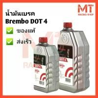 ราคา น้ำมันเบรคBREMBO DOT4 DOT5.1 BREMBO BRAKE OIL ของแท้ ส่งไว (1732094680308483658)