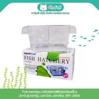 ราคา Fish hatchery กล่องพลาสติกแยกช่องเลี้ยงปลาในตู้ แยกกุ้ง, ปลาป่วย, ปลาท้อง (WT-2005) สวัสดิการสด (1731986884401530306)