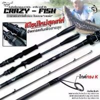 ราคา Ashino รุ่น Crazy-Fish คันตกปลา ตีเหยื่อปลอม อัปเกรดใหม่ 2025 คันกราไฟท์ แบลงค์หนาทั้งคัน ไกด์ ทรง K (1732390570413557493)