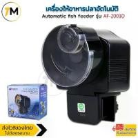ราคา COD เครื่องให้อาหารปลาอัตโนมัติ แบบตั้งเวลาได้ Automatic fish feeder รุ่น AF-2003D/รุ่น AF-2009D/AF-2005D (1732183669734607159)