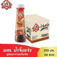 ราคา อสร. น้ำจิ้มแจ่ว สูตรมะขามเข้มข้น Spicy Tamarind Sauce ขนาด 355 กรัม [จำนวน 24 ขวด-ยกลัง] (1729606870492089279)