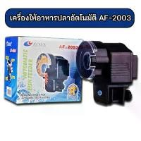 ราคา ขายดี เครื่องให้อาหารปลาอัตโนมัติ Resun AF-2003 Automatic Fish Feeder สำหรับเม็ดเล็ก ใช้ง่าย ทำงานตรงเวลา รุ่นใส่ถ่าน (1731979965863855342)