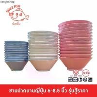 ราคา Smile Fish [12 ชิ้น] ชามเมลามีนปากบานทรงญี่ปุ่น ชามปากบานญี่ปุ่น ขนาด 6-8.5 นิ้ว รุ่นสู้ราคา (1731865091197929456)