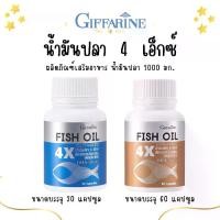 ราคา ส่งฟรี น้ำมันปลา 4 เอ็กซ์ กิฟฟารีน ขนาด 1000 มก. Fish oil 4X giffarine (1732211836133803478)