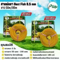 ราคา Best Fish สายพ่นยา 5 ชั้น ขนาด 8.5 มิล ยาว 100/50 เมตร ทนแรงดันสูง (1732206106031065243)