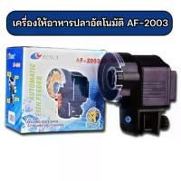 ราคา เครื่องให้อาหารปลาอัตโนมัติ Resun AF-2003 Automatic Fish Feeder สำหรับเม็ดเล็ก ใช้ง่าย ทำงานตรงเวลา รุ่นใส่ถ่าน (1731904182090302993)