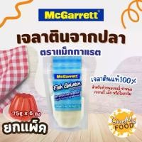 ราคา แพ็ค 6 ถุง McGarrett เจลาตินปลา Fish Gelatin ถุงฟ้า 100g. (1731530506265790463)