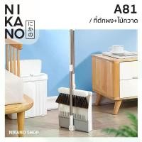 ราคา Nikano A81- SP SAUCE Broom Set ชุดไม้กวาด โกยขยะ ไม้กวาด ชุดตักขยะ ที่โกยผง ที่โกยขยะพับได้ เก็บฝุ่น ปัดฝุ่น ทำความสะอาด ที่ตักขยะ เซตไม้กวาด (1729665378930624754)