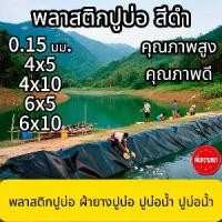 ราคา HDPE Pond Liner 0.15mm thick Pond Skins for Fish Ponds,Water Features,Fountains,Waterfall and Water Gardens,Black 4x5M 4x10M 6x5M 6x10M (1731936523143644512)
