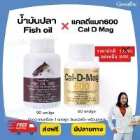 ราคา กิฟฟารีน น้ำมันปลา Fish oil แคลดีแมก600 Cal D Mag (1732031488512919710)