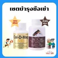 ราคา เชตอาหารเสริม น้ำมันปลา แคลเซียม กิฟฟารีน (ชุดใหญ่) cal- d-max 600 mg /fish oil 1000 mg (1729767790603307602)