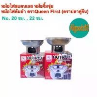 ราคา หม้อไฟสแตนเลส หม้อไฟต้มยำ หม้อจิ้มจุ่ม หม้อชาบู มีหูจับ ตราปลาคู่จีน (Queen Fish) ไม่มีปล่อง ไม่มีฝา No.20 และ 22 ซม. (1731883823330657845)