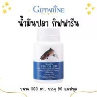ราคา ส่งฟรี น้ำมันปลา กิฟฟารีน Fish oil ( 500 มิลลิกรัม 90 แคปซูล ) น้ำมันตับปลา ทานได้ทุกวัย (1732175598864664022)