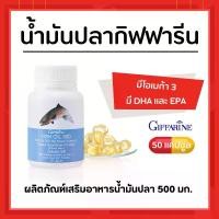 ราคา [ ส่งฟรี ] น้ำมันปลา กิฟฟารีน FISH OIL giffarine 500 มิลลิกรัม 50 แคปซูล น้ำมันตับปลา (1729588006110923247)