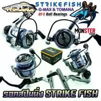ราคา รอกตกปลา รอกสปินนิ่ง STRIKE FISH SERIES by G-MAX & TOMANA (มีให้เลือกหลายเบอร์) (1731765869445089973)