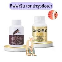 ราคา กิฟฟารีน ชุดอาหารเสริม น้ำมันปลา แคลเซียม (ชุดใหญ่) CAL-D-MAG 600 MG/ FISH OIL 1000 MG (1731304720881256814)