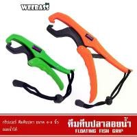 ราคา WEEBASS อุปกรณ์ - FLOATING FISH GRIP ที่คีบปลา คีมคีบปลา ที่คีบปลาลอยน้ำได้ (1732031813401413471)