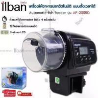 ราคา Elit เครื่องให้อาหารปลาอัตโนมัติ แบบตั้งเวลาได้ Automatic fish feeder รุ่น AF-2003D/รุ่น AF-2005D/รุ่น AF-2009D (1729456705720191840)