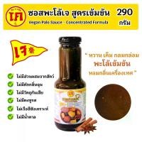 ราคา ซอสพะโล้ สูตรเจ รสเข้มข้น ตรากินเจคลีน Vegan Palo Sauce (1732148879956214975)