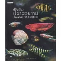 ราคา [SE ED BOOK] หนังสือ คู่มือเลี้ยงปลาสวยงาม Aquarium Fish Handbook (1729624608559762322)