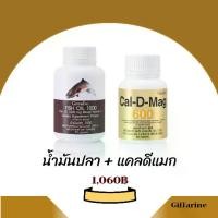 ราคา น้ำมันปลา กิฟฟารีน Fish Oil 1000 มก. แคลดีแมก 600 + น้ำมันปลา 1000 มก. (1730807528953842273)