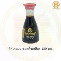 ราคา คิคโคแมน ซอสถั่วเหลือง 150 มล. Kikkoman Soy Sauce 150 ml. บล็อกบัสเตอร์ (1732089691155892084)