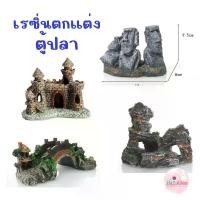 ราคา เรซิ่นตกแต่งตู้ปลา โหลสัตว์น้ำ อุปกรณ์เสริม ปราสาท ขอนไม้ ซากสัตว์ Fish รถ สินค้าขายดี (1732467232239355435)