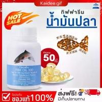 ราคา น้ำมันปลา 500 mg 50เม็ด น้ำมันปลากิฟฟา fish oil 500mg (1729719811686828936)