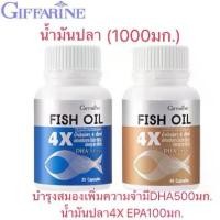 ราคา กิฟฟารีน น้ำมันปลา 4 เอ็กช์ ผลิตภัณฑ์เสริมอาหารน้ำมันปลา 1000มก.กิฟฟารีน DHA 500 mg GIFFARINE FISH OIL (1732073183128750339)