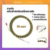 ราคา Fish Tape ฟิตเทป ดึงสายไฟในท่อ ยาว 20M แถมตะกร้อ ใช้งานง่าย เหมาะสำหรับเดินสายไฟในบ้าน/อาคาร ขายร้อน (1732454128429466728)