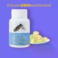 ราคา fish oil น้ำมันปลา 500 mg 50 เม็ด (1732157298119117015)