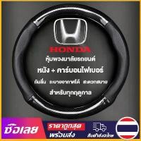 ราคา จัดส่งที่รวดเร็ว [Mr. Jam] Honda หุ้มพวงมาลัย ปลอกพวงมาลัย หุ้มพวงมาลัยรถยนต์ หนังคุณภาพสูง กันลื่นระบายอากาศได้ดีและสะดวกสบาย หนังวัวแท้ 38CM (1731450331221099943)