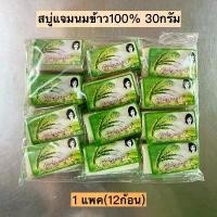 ราคา JAM สบู่น้ำนมข้าว ขนาด 30 กรัม 1 แพ็ค 12 ก้อน (1730055348585072704)