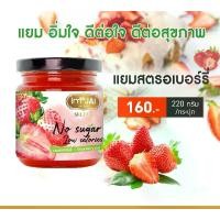 ราคา E32017 แยม สตอเบอรี่ ไม่ใส่น้ำตาล ตรา อิ่มใจ Strawberry Jam No Sugar (1729582996885965185)