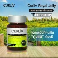 ราคา Curliv Royal Jelly นมผึ้ง รอยัลเยลลี่ เคอร์ลิฟ 1 กระปุก (1730578258907859879)