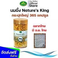 ราคา แท้ 100% (ฉลากไทย มี อ.ย.ไทย) นมผึ้ง Nature’s King Royal Jelly 1000Mg. เนเจอร์ คิง (120 เม็ด, 365 เม็ด) Nature King (1732032967178553129)